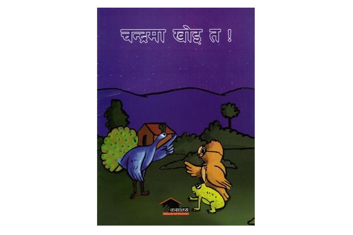 Candrama khoi ta! by Indraprasāda Adhikārī, Rāju Ḍaṅgola, Bhikṭara Pradhāna