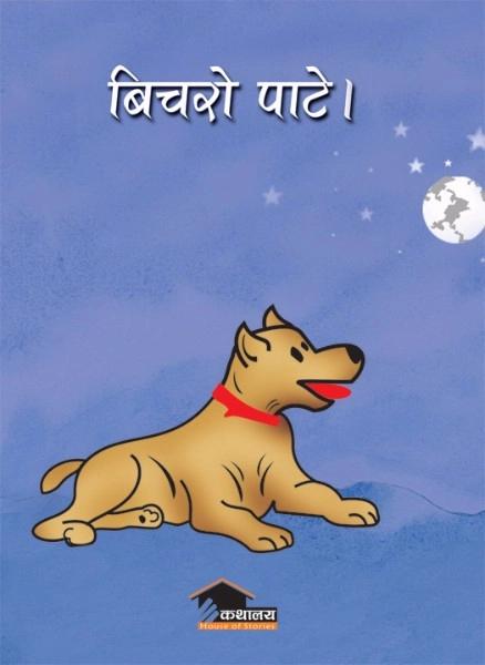 Bicharo Pate by Pawan Singh Karki