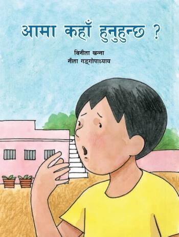 Aama Kaha Hunuhunchha ? by Binita Khanna