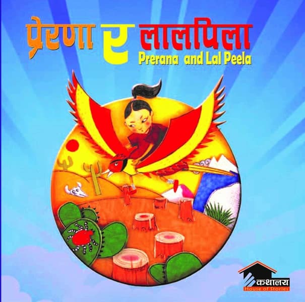 Preraṇa ra Lalapila by Buddhisagar, Rumana Husain, Adila-Uja-Japhara, Śāntadāsa