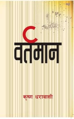 Vartamaan वर्तमान by Krishna Dharabasi