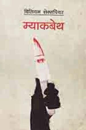 myakbetha by Williams Shakespeare