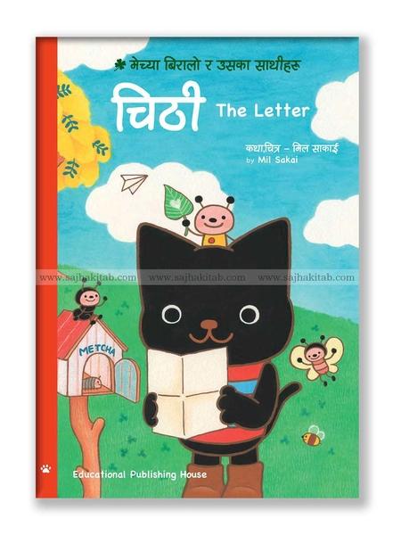 Ciṭhī(the letter) by Mil Sakai