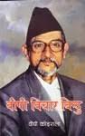 bipi bichar bindu by Bishweshwar Prasad Koirala