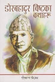 Dorbahadur Bista ka Katha haru by Dor Bahadur Bista