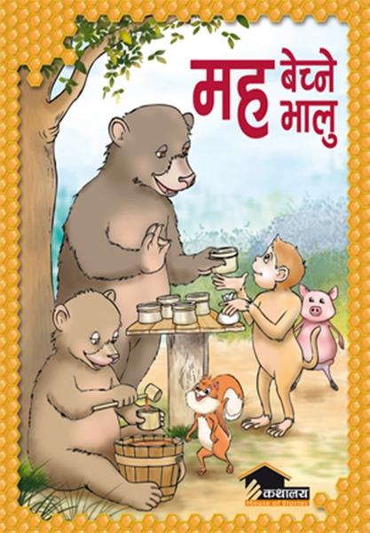 Bangla Cartoon Bhalu Bhalu Ke Cartoon Maha Bechne Bhalu By Sashwot