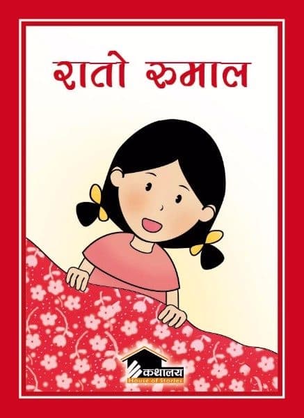 Rato Rumal by Krishna Dip Sigdel