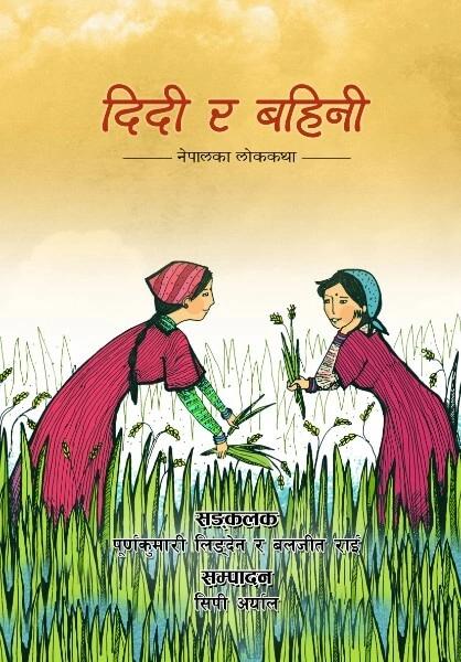 Didi ra Bahini by Purna Kumari Lingden