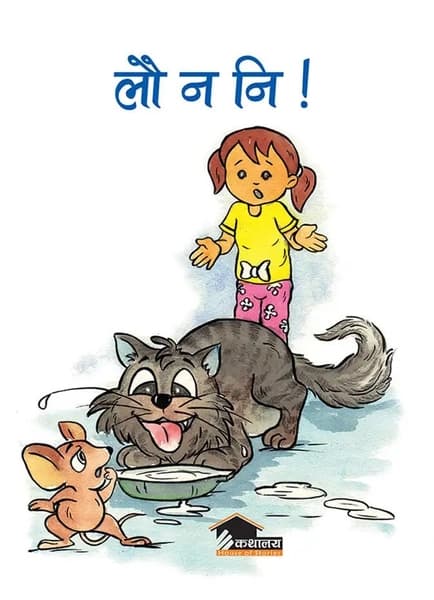 Lau na ni! by Tej Prakash Shrestha