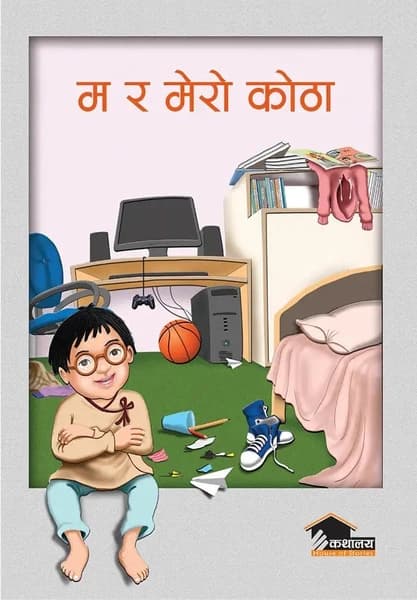 ma ra mreo kotha by Shanta Dahal