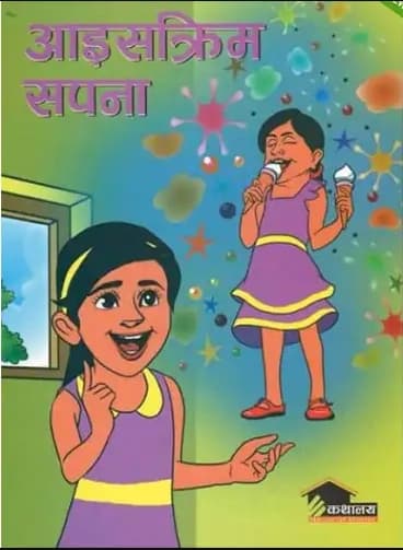 Aaiskrim sapana by Kedar Shrestha