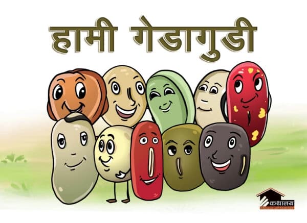 Hami Gedagudi by Saurabhakiran Shresth
