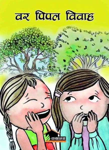 Bar Pipal Bibaha by Tej Prakash Shrestha