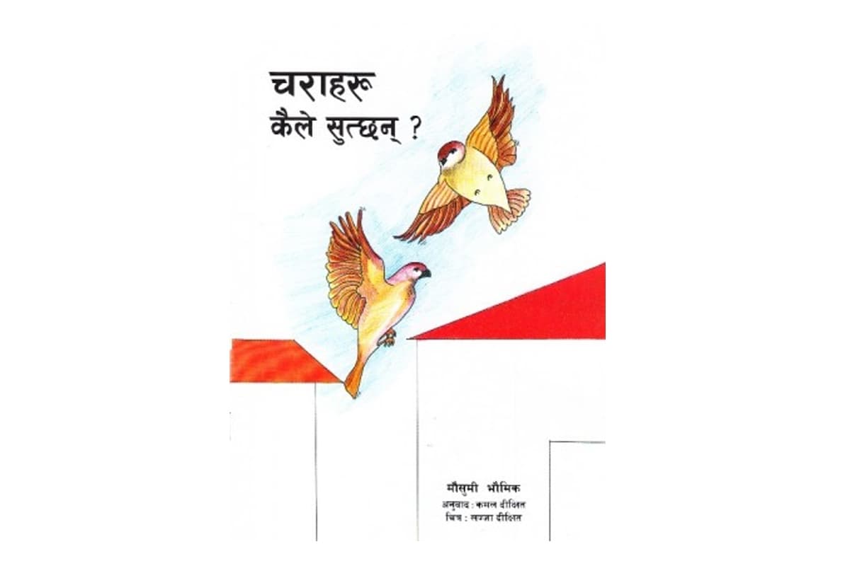 charaharu khila sutna by Mausumi Bhaumik