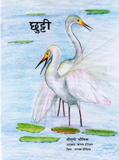 Chutti by Mausumi Bhaumik