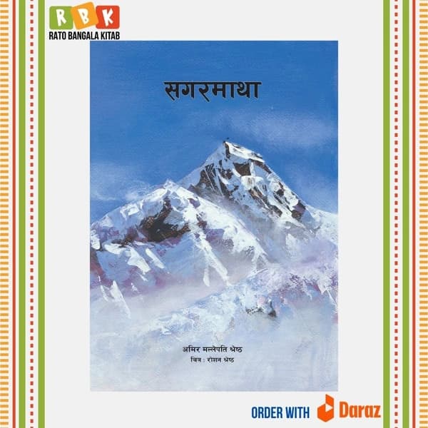 sagarmatha by Unassigned