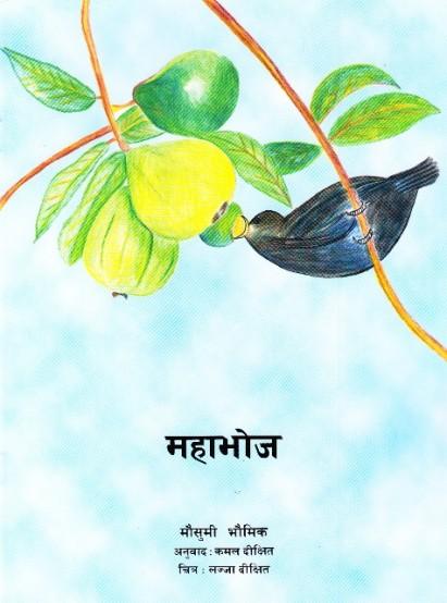 Maha bhoj by Mausumi Bhaumik