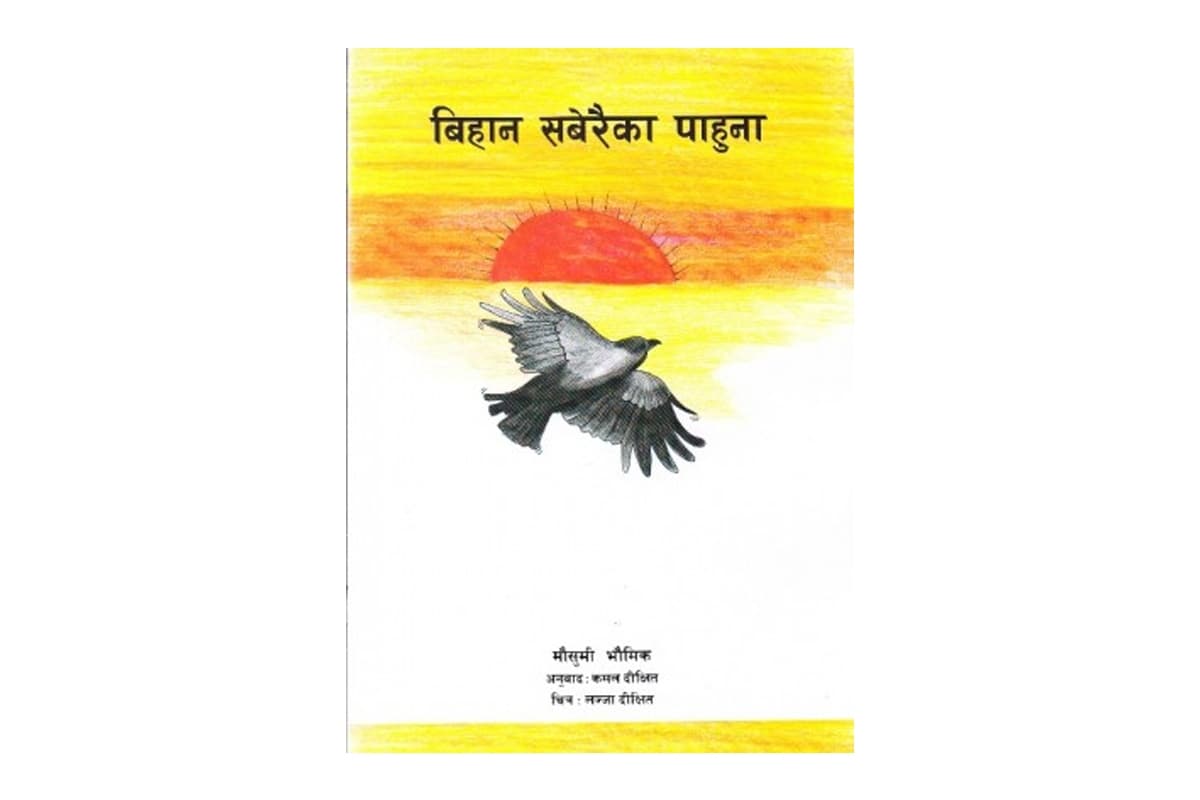 bihana saberai ka pahuna by Mausumi Bhaigik