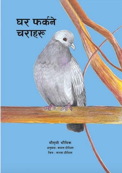 ghar farkiney charaharu by Mausumi Bhaumik