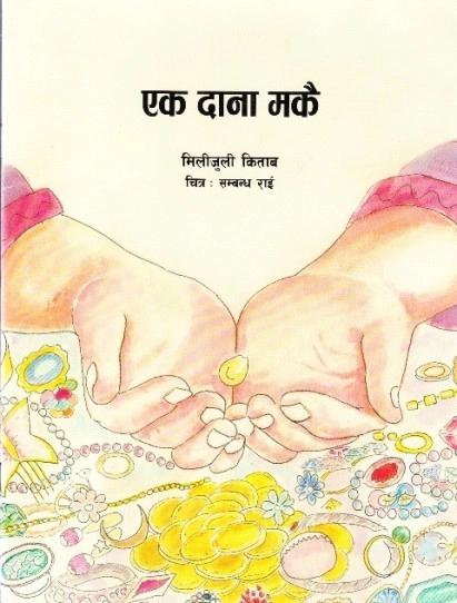 ek dana makai by Rato Bangla Kitab