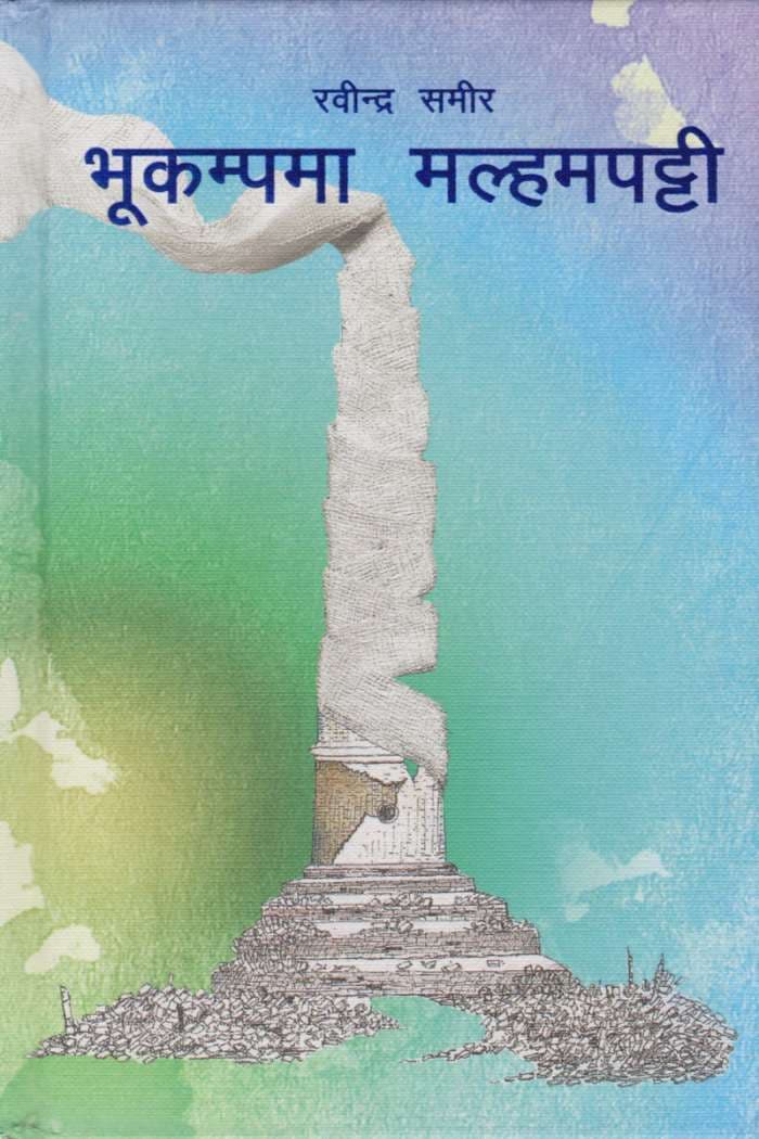 Bhukampa Mahlmapatti by Dr.Rabindra Samir