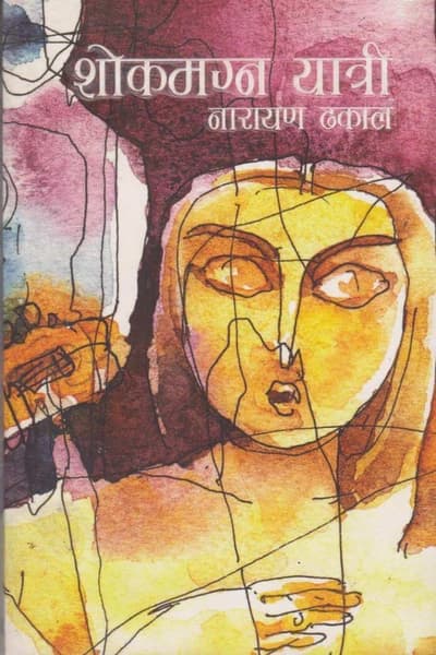 Shokmagna Yatri by Narayan Dhakal