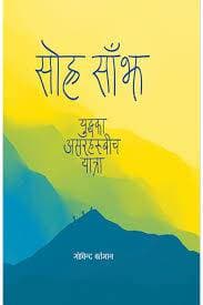 Sohra Sanjh by Govinda Bartaman