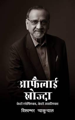 Aafainlai Khojda by Bishwambher Pyakuryal