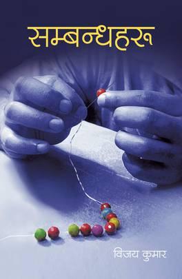 Sambandhaharu by Vijaya Kumar