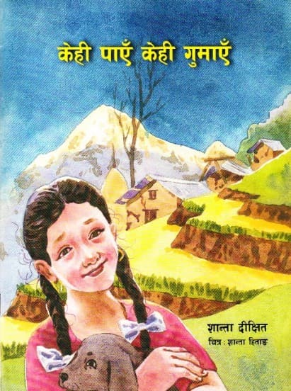 kehi paye kehi gumaye by Santa Dikchhit