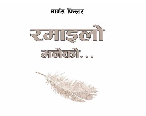 Ramailo bhaneko... by Unassigned