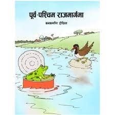 purba paschim rajmarga by Unassigned