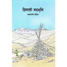 himali marubhumi by Kanakmadi Dikchhit