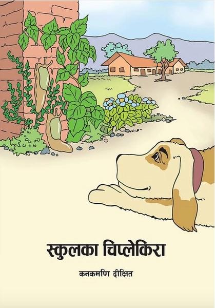 school ka chiplekeera by Unassigned