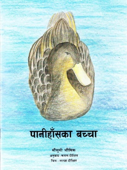 panihaska baccha by Mausumi Bhaumik