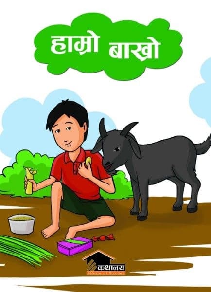 Hamro Bakhro by Shanta Dahal