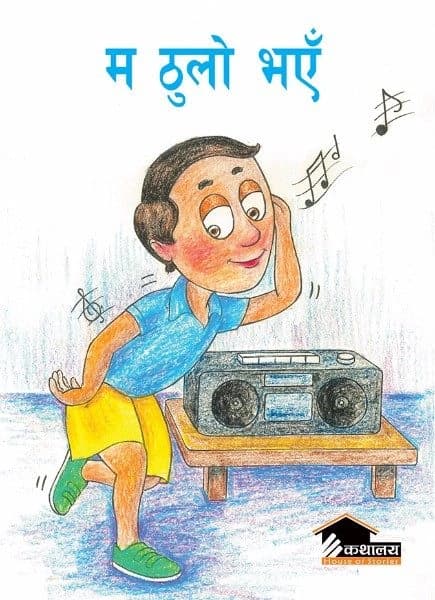 Ma thulo bhae by Shanta Dahal