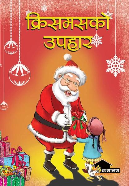 Christmas ko Upahar by Roma Pradhab