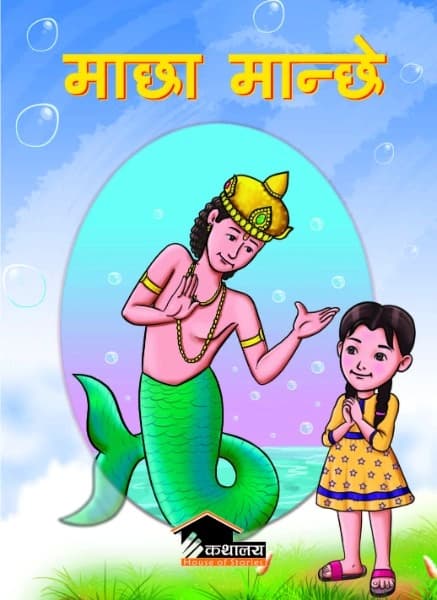 Macha Manche by Indu Panta
