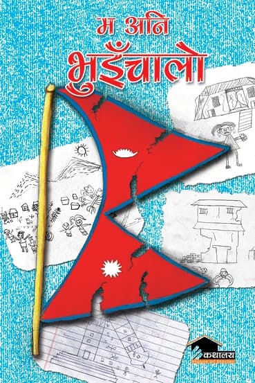 Ma Ani Bhuichalo by Kathalaya