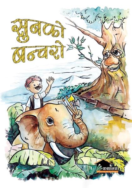 Sunko Banchayo by Kathalaya