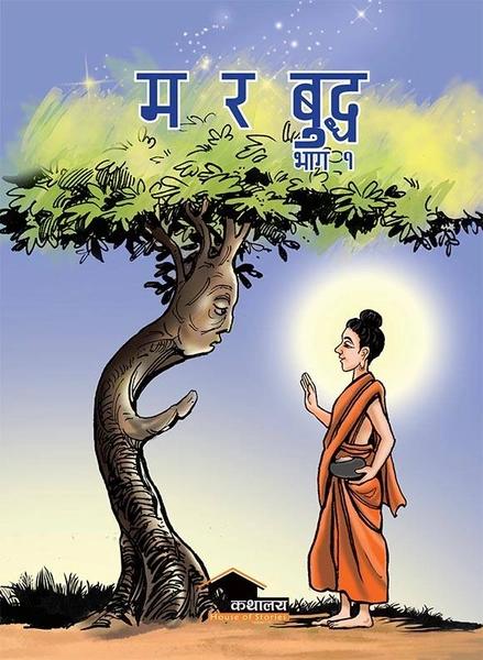Ma ra buddha Bhag-1 by Saurabhakiraṇa Śreshṭha