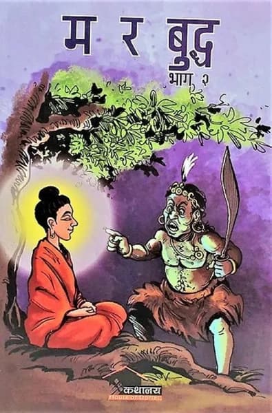 ma ra buddha bhag-2 by Saurabhakiran Shresth