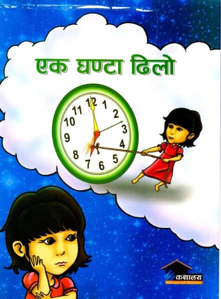 Ek Ghanta Dhilo by Krishna Dip Sigdel