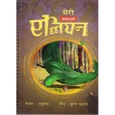 Mero Katha Ko Alien by Anuradha