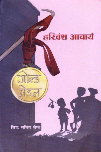 Gold Medal by Hari Bangsha Acharya