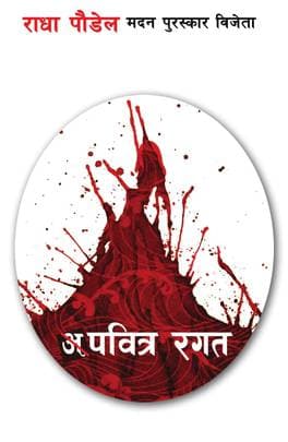 Apabitra Ragat अपवित्र रगत by Radha Pauḍel