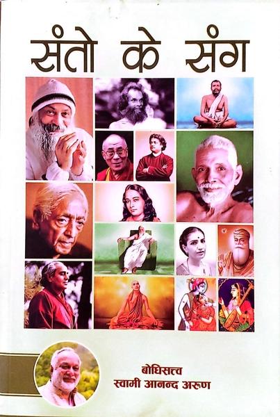 Santo Ke Sang by Swami Anand Arun