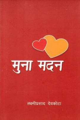 Munamadan मुना मदन by 