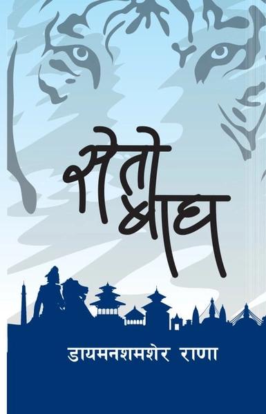 Seto Baagh by Dayaman Shamsher Rana